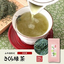 お茶 日本茶 国産100% さくら緑茶 50g×10袋セット 送料無料_画像2