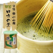 お茶 日本茶 山政小山園 宇治抹茶 四方の薫 30g×3缶セット Matcha 送料無料_画像2