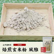 お茶 日本茶 玄米茶 焙煎玄米粉 風雅 粉末 120g×6袋セット 送料無料_画像2