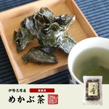 お茶 健康茶 芽かぶ茶 国産100% 伊勢志摩産 めかぶ茶 32g×2袋_画像2