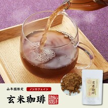 健康茶 国産100% 無添加 玄米珈琲 スティック 2g×12本×3袋セット 特A北海道産ななつぼし ノンカフェイン 送料無料_画像2