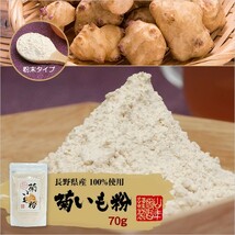 健康食品 菊芋 粉末 菊芋パウダー 70g×6袋セット 菊芋茶 国産100% きくいも 送料無料_画像2