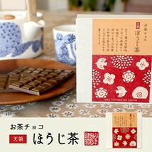 お茶請け おやつ お茶チョコ 天領 ほうじ茶 2枚入り×10個_画像2