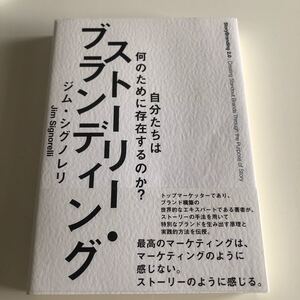 ストーリーブランディング 自分たちは何のために存在するのか? /ジムシグノレリ (著者)