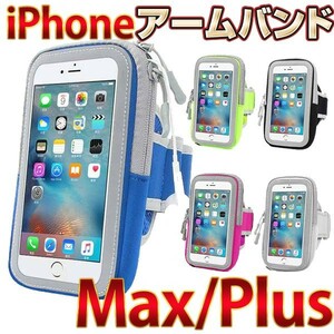 【Phone XS Max Plus 6/7/8 Plus 】スポーツアームバンド 収納ポケット付 反射ストライプ付き 6.5インチまで 防水 通気性ランニング 夜行