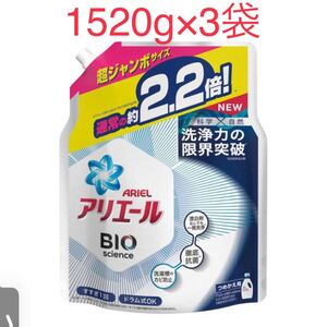 アリエールバイオサイエンスジェル 詰め替え超ジャンボサイズ 洗濯洗剤 抗菌(1520g 3袋セット)