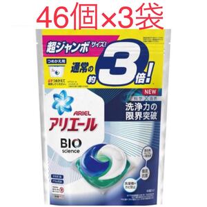 アリエールBIOジェルボール つめかえ超ジャンボサイズ 洗濯洗剤(46個入 3袋セット)【アリエール】