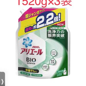 アリエール バイオサイエンスジェル 部屋干し用詰め替え超ジャンボ洗濯洗剤 抗菌(1520g 3袋セット)