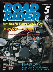 ROAD RIDER　ロードライダー　1994年5月号　◆特集　The Hi-Power CUSTOM　ハイパワーへの誘い　MIHARA HARISU YRP他