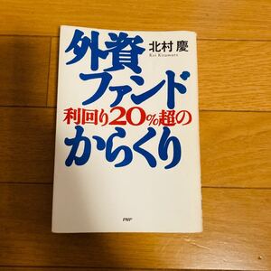 外資ファンド 利回り20%超のからくり/北村慶 (著者)