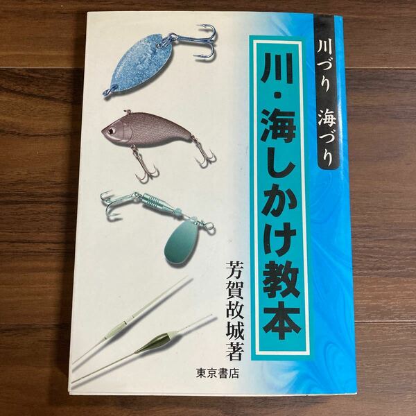 東京書店 川・海しかけ教本