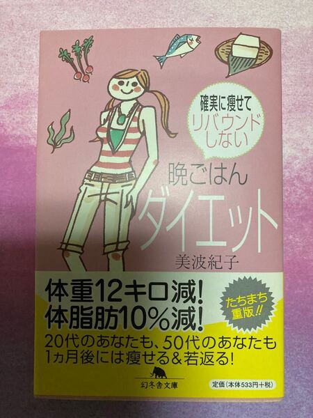確実に痩せてリバウンドしない 晩ごはんダイエット