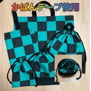 レッスンバッグ★上履き入れ★着替え袋★給食袋★コップ入れ★お弁当袋 6点 かばんテープ使用 市松模様 T1 604