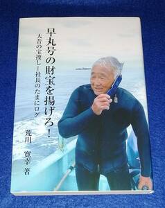 ●●　早丸号の財宝を揚げろ！　大昔の宝探し―社長のたまにログ　荒川寛幸　2019年初版　ダイビング　E00Ap