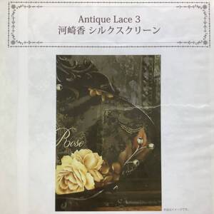 手芸材料■ARTBOOK_OUTLET■O8-277★送料無料 未使用品 シルクスクリーン 河崎香 アンティークレース3 TOLE トール デザイン 1650円