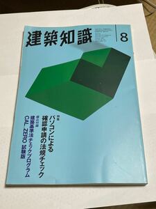 雑誌、建築知識1996年8月号、特集パソコンによる確認申請の法規チェックです。