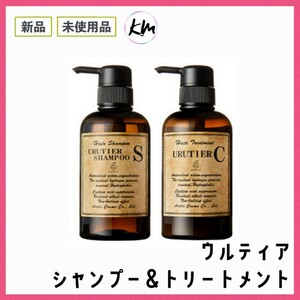 新品未使用 匿名配送 ウルティア シャンプーS トリートメントC ウルティアオイル サロン専売品 ダメージケア ブリーチ