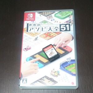 アソビ大全51 Switch