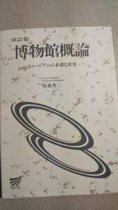 2003　放送大学テキスト　改訂版　博物館概論　石森秀三