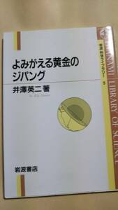 岩波科学ライブラリー　5　　よみがえる黄金のジパング　井澤英二　岩波書店
