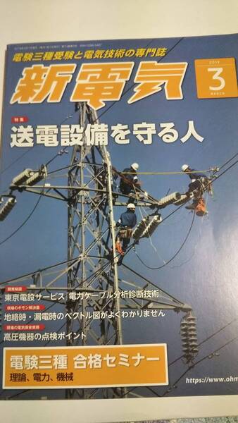 2019年 3月号 新電気 オーム社