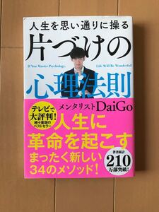人生を思い通りに操る 片づけの心理法則