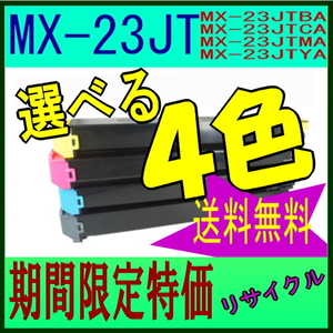シャープ リサイクルトナー 選べる4色セット MX-23JTBA 他 トナーMX-2310F MX-3114FN MX-3117FN MX-3614FN MX-2514FN MX-2517FN MX-23JT
