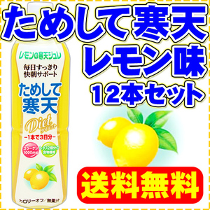 ためして寒天 900cc ×12本 レモン味　宝積飲料株式会社
