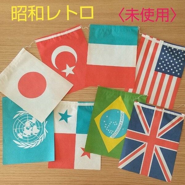 昭和レトロ★未使用★紙の万国旗(8ヵ国)