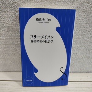 即決アリ！送料無料！ 『 フリーメイソン 秘密結社の社会学 』★ 社会学者 橋爪大三郎 / 組織 謎 / 小学館