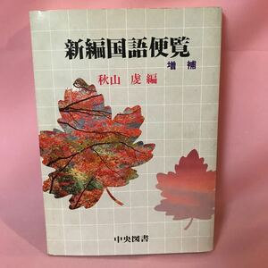 B375 新編国語便覧増補　発行日は画像を参考に