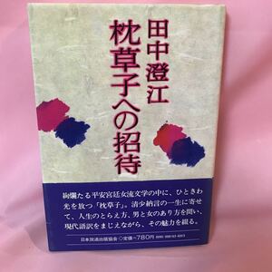 B378 枕草紙への招待　著者-田中澄江　現代語訳をまじえながら、その魅力を綴る。発行日は画像を参考に