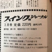 B383 スイングジャーナル　1966年度オール・スターズ　テープ貼り修理、破損ヤケ傷み有り　発行日は画像を参考に_画像6