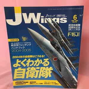 B439 JWings Ｊウイング 特集・F-15Ｊイーグル/よくわかる自衛隊2004 2004年6月1日発行　付録無し