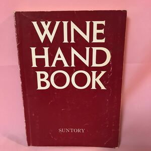 B460 WINE HAND BOOK SUNTORY ワインハンドブック　発行日は画像を参考に　傷みヤケシミ汚れ、背表紙破損、ページ割れ有り