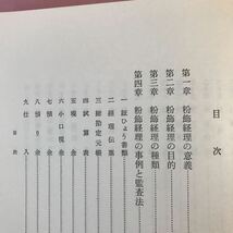 B468 粉飾経理 [改訂版] その事例と発見・防止法　発行日は画像を参考に　巻頭切り取り、箱破損有り_画像2