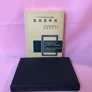 B469 アメリカ公認会計士協会　監査基準書　発行日は画像を参考に　箱破損、傷み有り