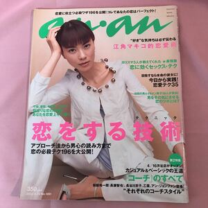 B476 an・an マガジンハウス　2003年4月23日発行 江角マキコ的恋愛術　恋をする技術テクニック