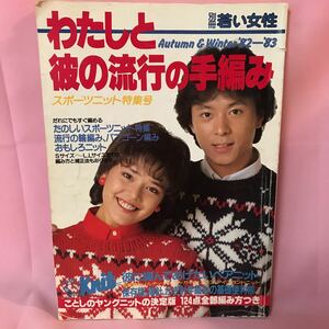 B478 別冊若い女性　わたしと彼の流行の手編み　スポーツニット特集号　昭和57年11月1日発行 折れ傷みシミ汚れ破損ヤケ有り