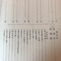 B501 要註　雨月物語　訂正増補版　発行日は画像を参考に　破損傷みヤケ、線引き書込み多数有り_画像4