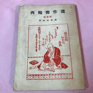 B503 西鶴傑作選　改修版　文學博士暉峻康隆編　昭和30年7月25日改修発行　ヤケ傷み破損有り