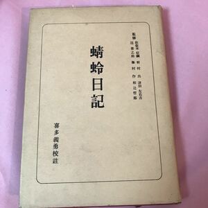 B506 蜻蛉日記　日本古典全書　発行日は画像を参考に　書込み多数、ヤケ傷み有り