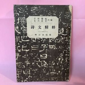 B515 詩文精粹　明治書院版　発行日は画像を参考に　折れ傷みヤケ、書込み多数、背表紙テープ修理有り