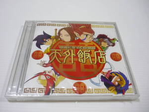 【送料無料】CD 天外魔境 III NAMIDA 特典CD ドラマCD 天外飯店