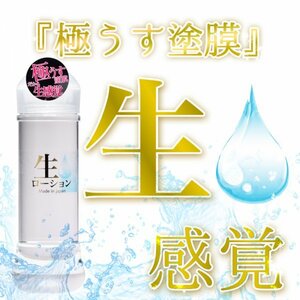 生ローション300ml☆ 生感覚 極うす塗膜 ☆ b