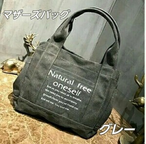 マザーズバッグ キャンバス トートバッグ 大容量 2WAY 手提げ グレー