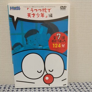 ドラえもん TVシリーズ 名作 コレクション DVD シーズンスペシャル◆『うつつまくらで天才少年』編