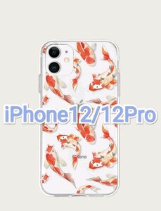 iPhone12/12Pro　ニシキゴイ　鯉　錦鯉　かわいい　ｶﾜ(・∀・)ｲｲ!!　iPhoneケース