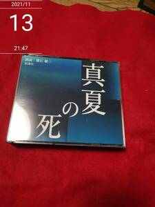 蟹江敬三(朗読) / 三島由紀夫：真夏の死