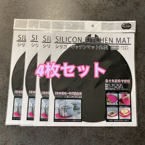 シリコンキッチンマット IHカバー 丸型 4枚セット ブラック IHマット